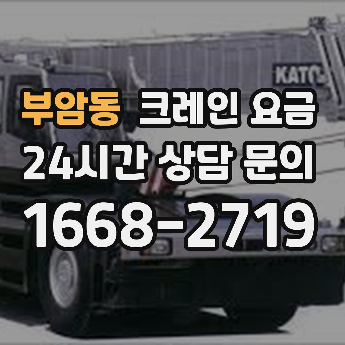 부암동 크레인 요금