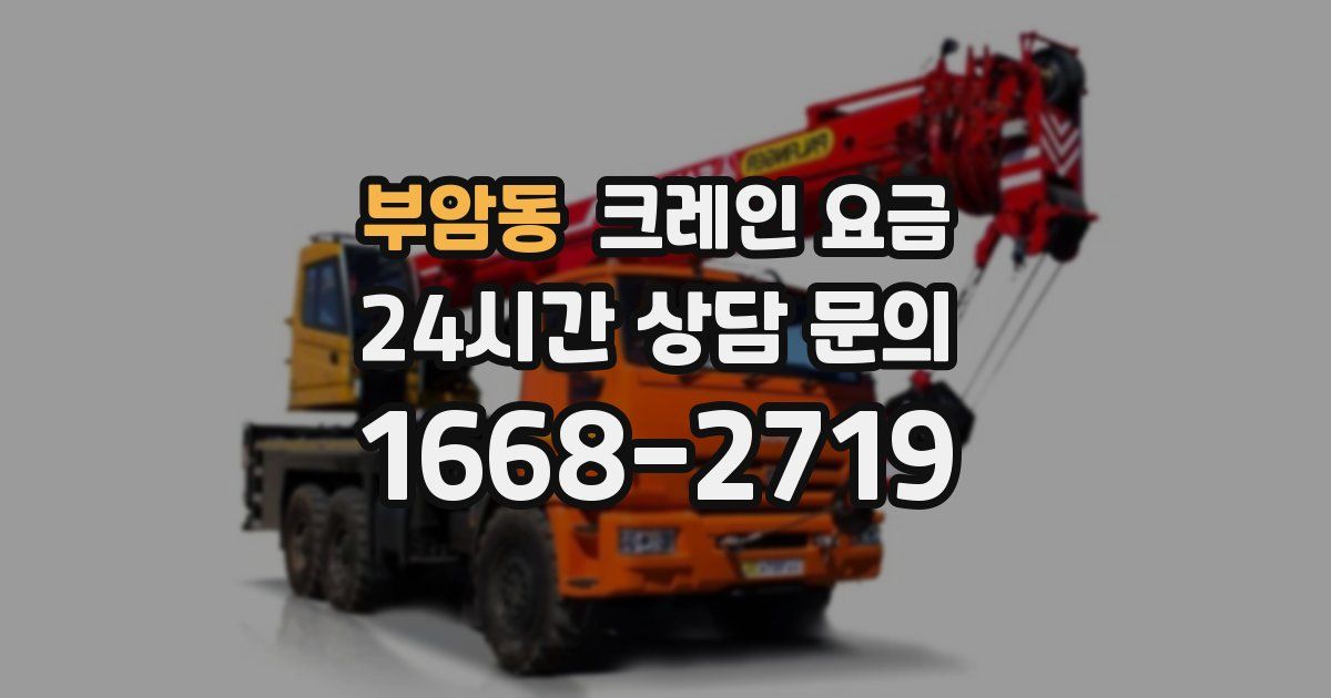 부암동 크레인 요금