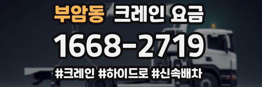 부암동 크레인 요금