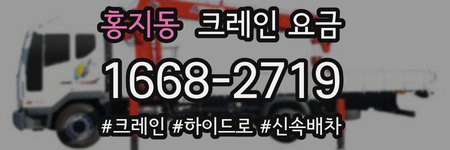 홍지동 크레인 요금