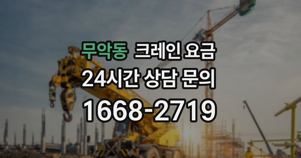무악동 크레인 요금