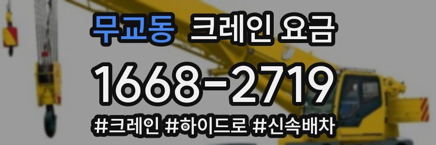 무교동 크레인 요금