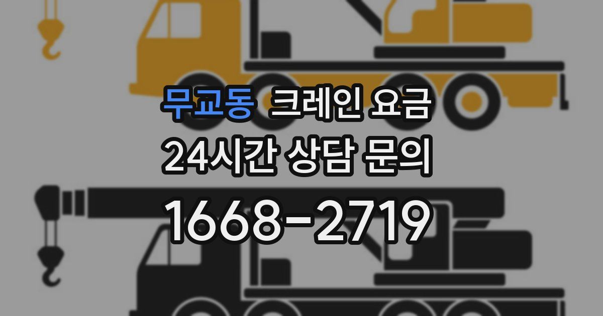 무교동 크레인 요금