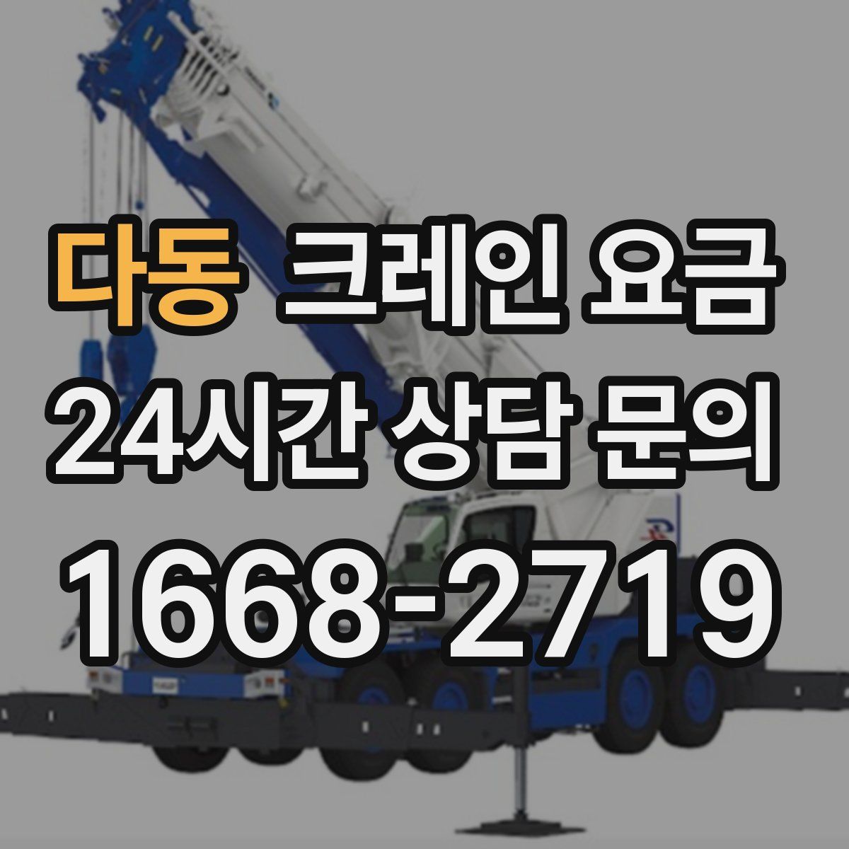 다동 크레인 요금
