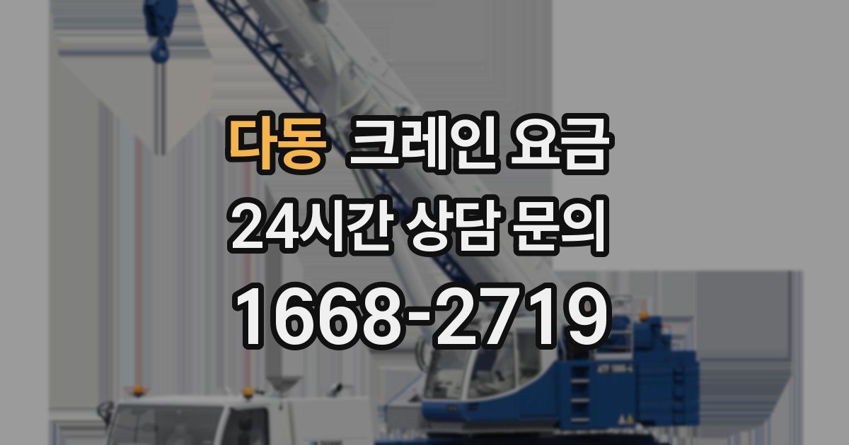 다동 크레인 요금