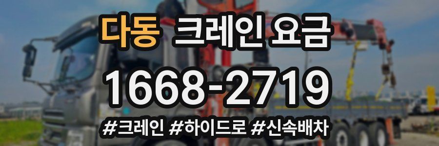 다동 크레인 요금