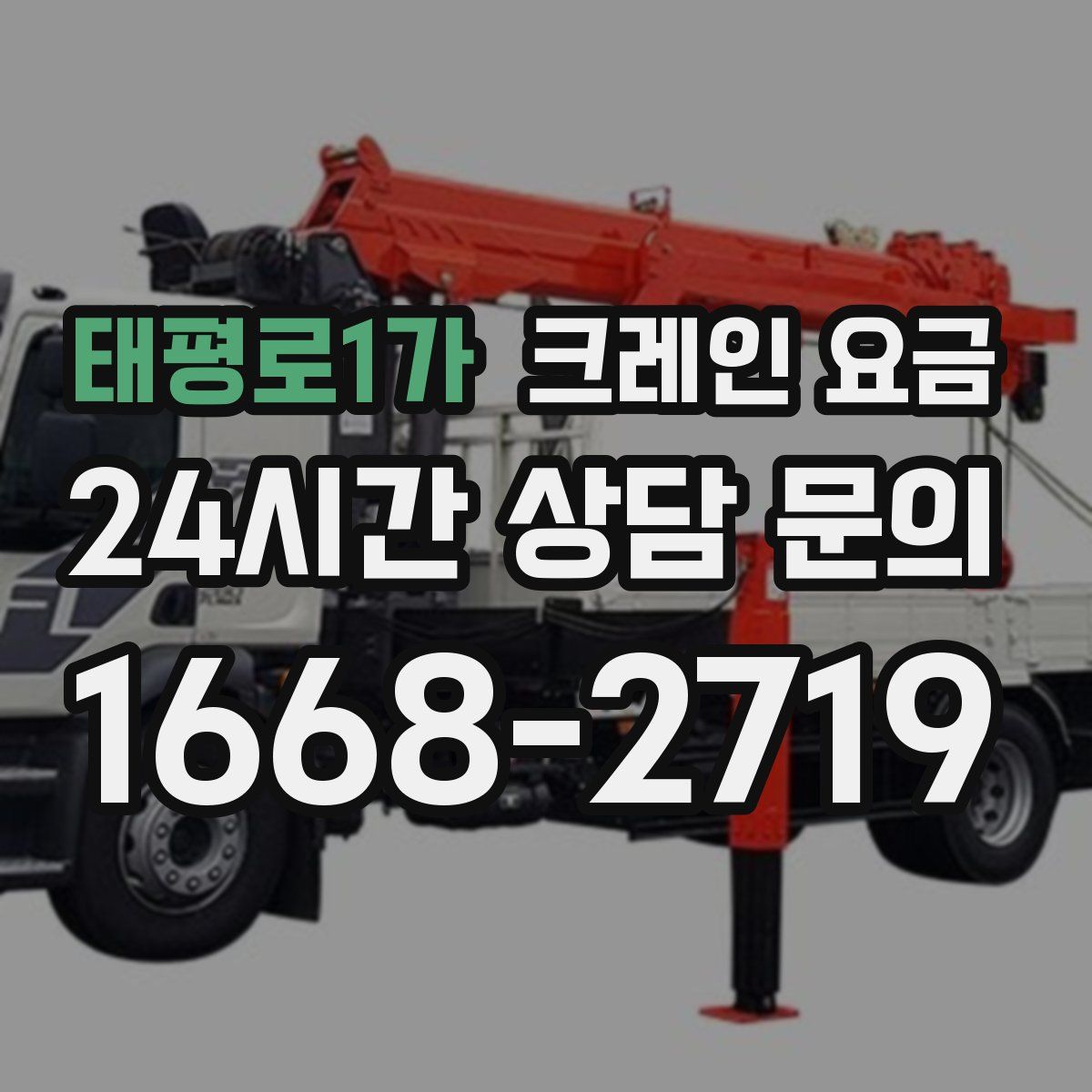 태평로1가 크레인 요금