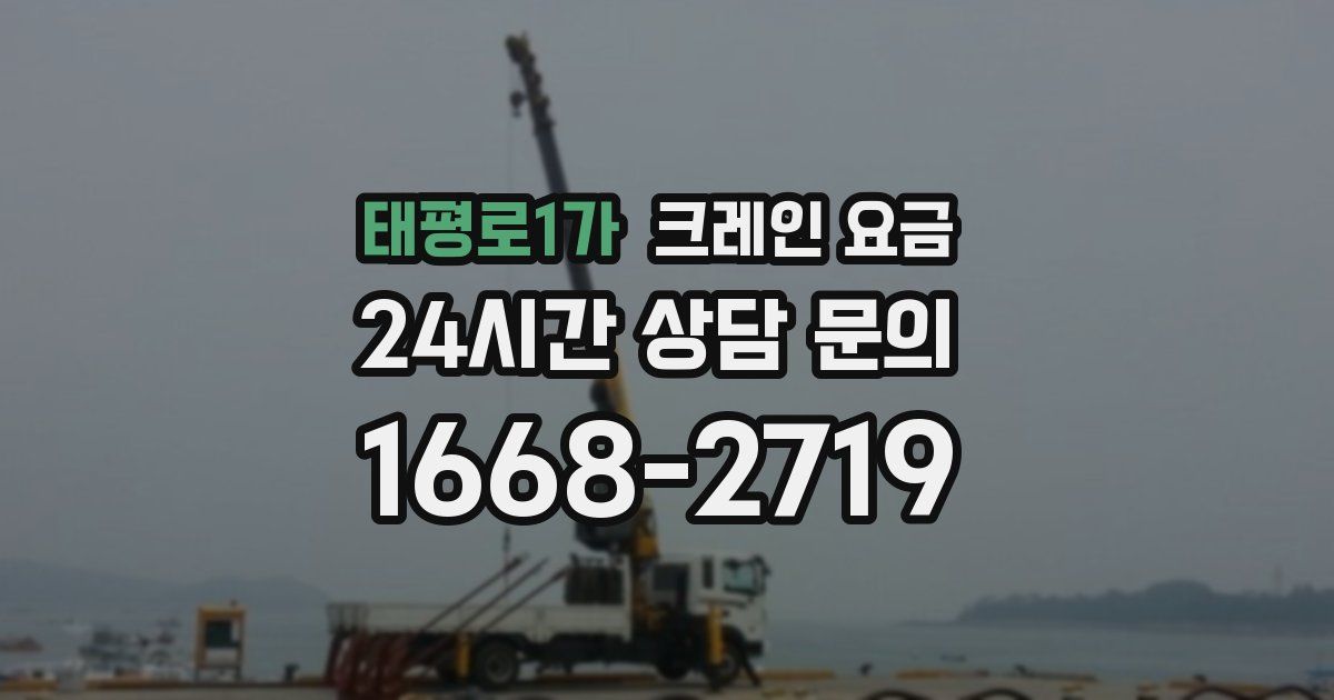 태평로1가 크레인 요금