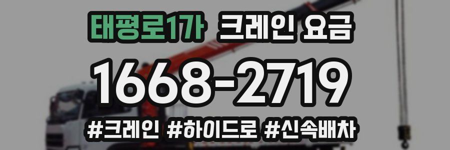 태평로1가 크레인 요금