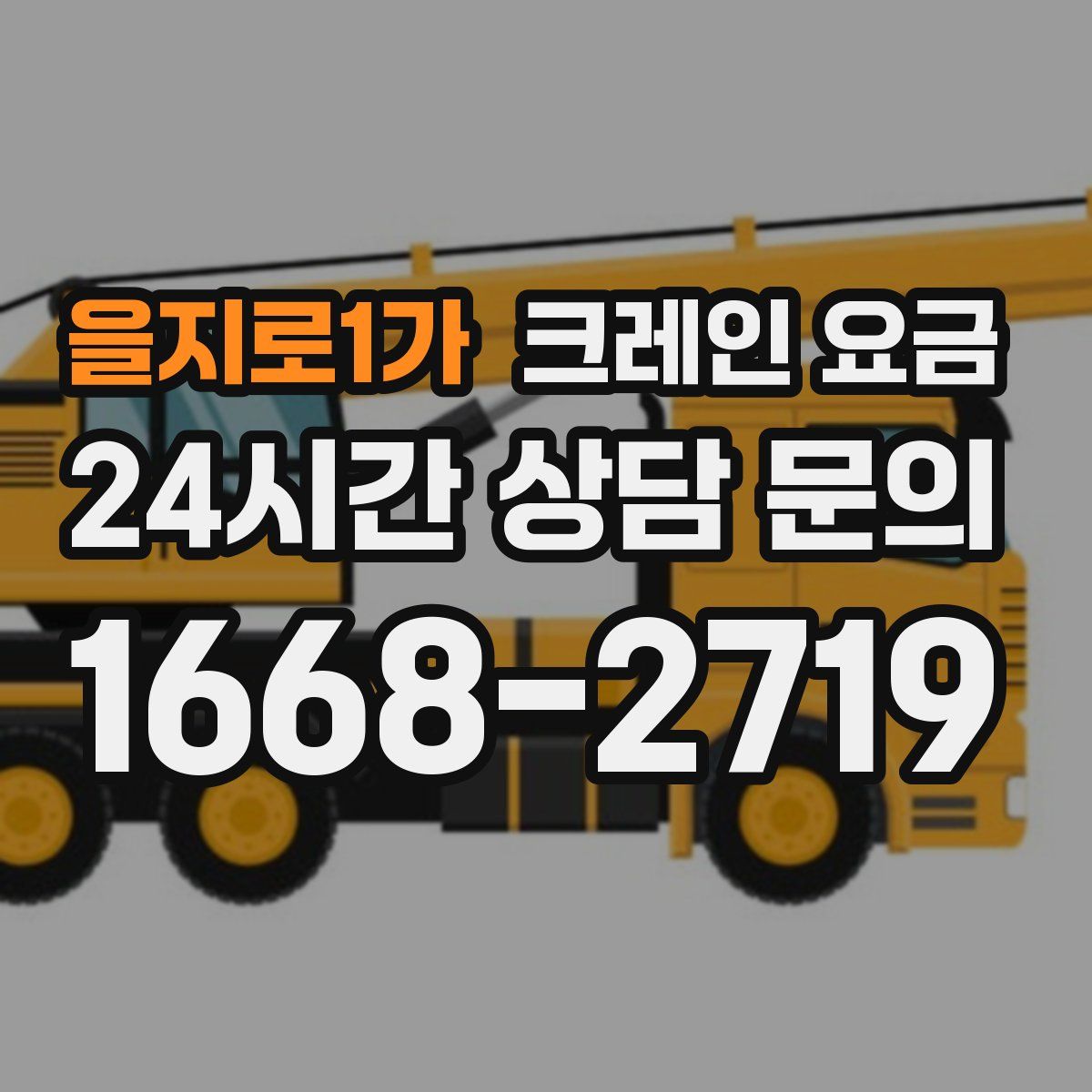 을지로1가 크레인 요금