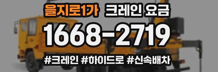 을지로1가 크레인 요금