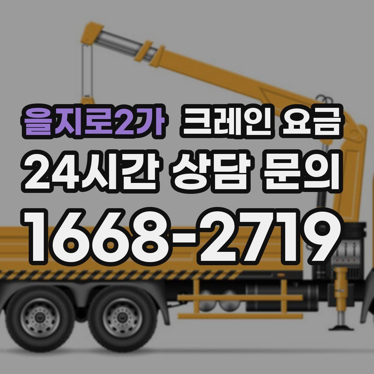 을지로2가 크레인 요금 문의할 때 비교해야 할 항목