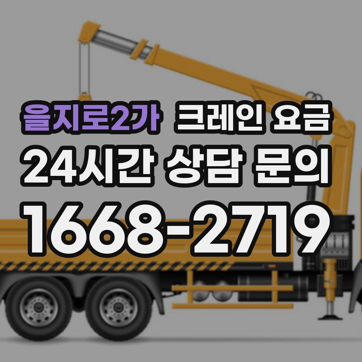 을지로2가 크레인 요금
