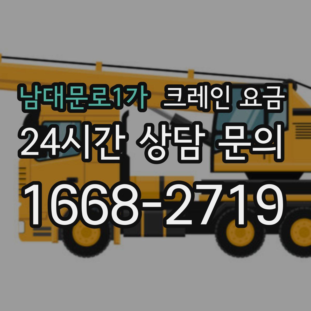 남대문로1가 크레인 요금