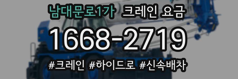 남대문로1가 크레인 요금