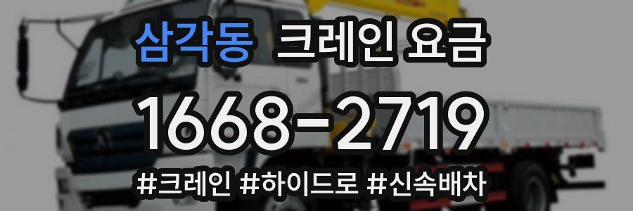 삼각동 크레인 요금