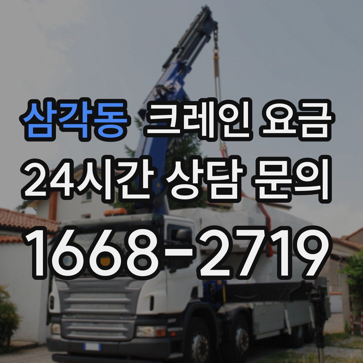 삼각동 크레인 요금