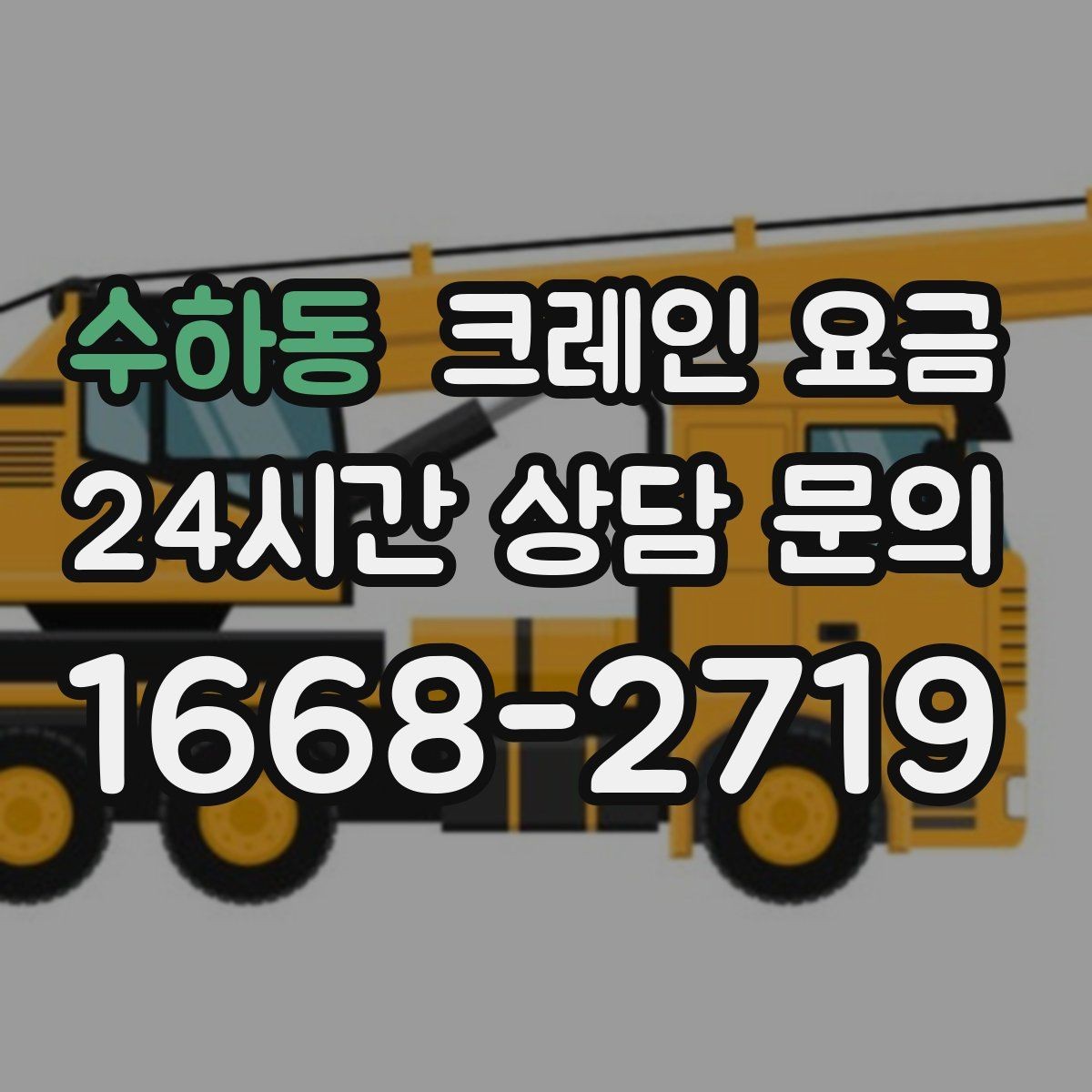 수하동 크레인 요금 비교 시 서비스 내용을 함께 보는 이유