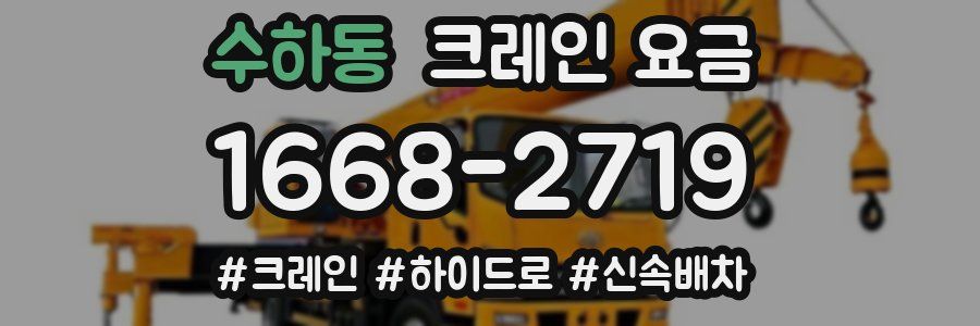 수하동 크레인 요금