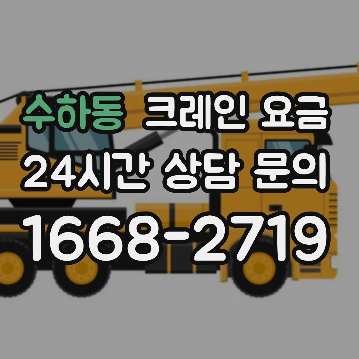 수하동 크레인 요금