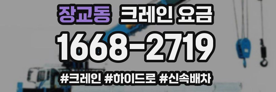 장교동 크레인 요금