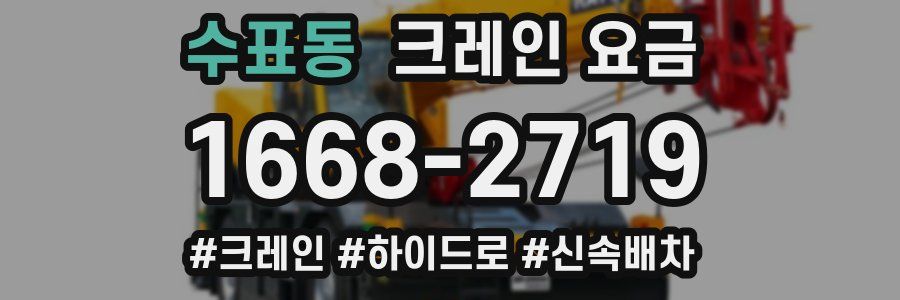수표동 크레인 요금