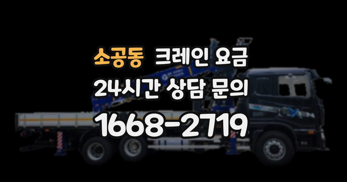 소공동 크레인 요금
