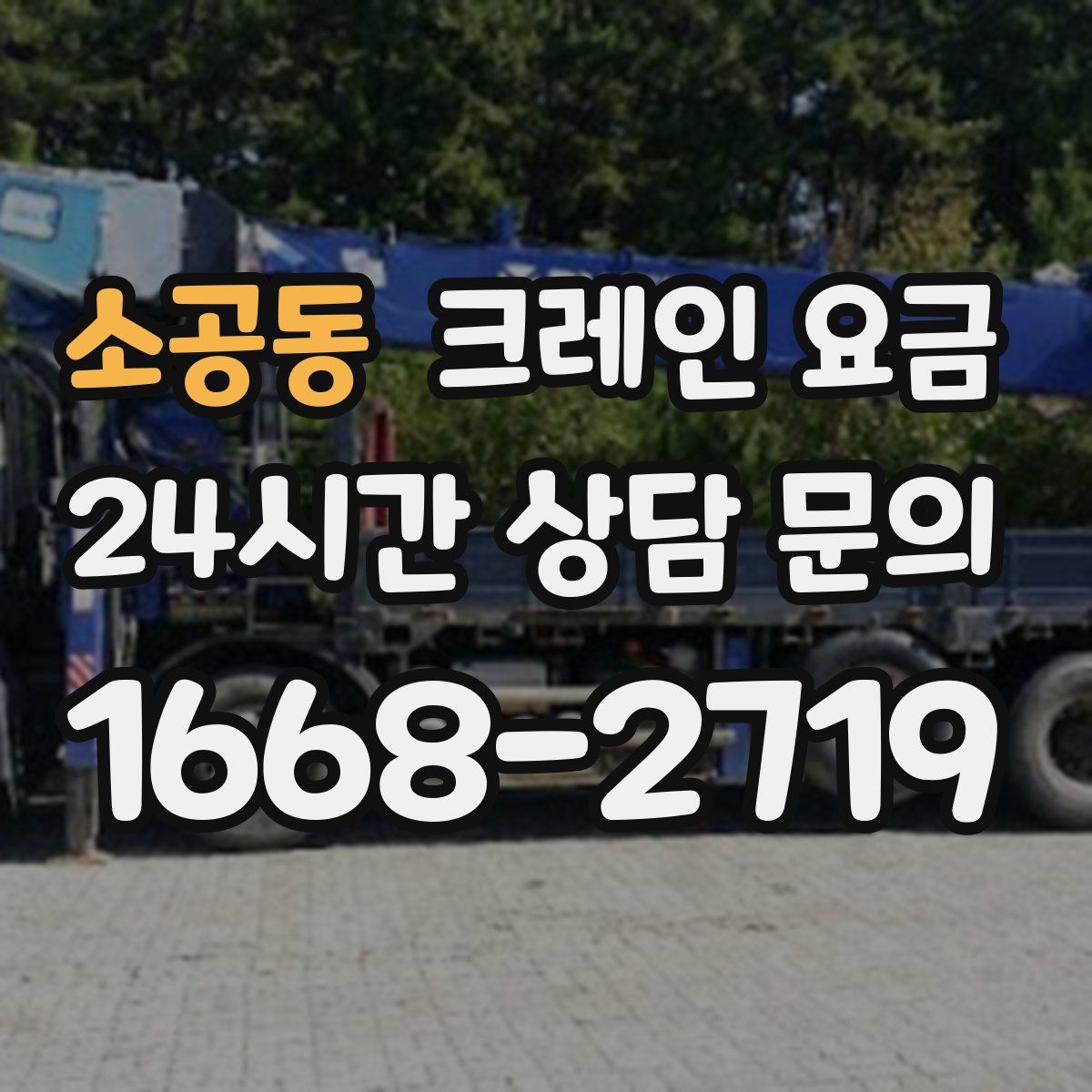 소공동 크레인 요금