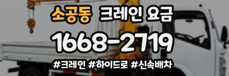 소공동 크레인 요금