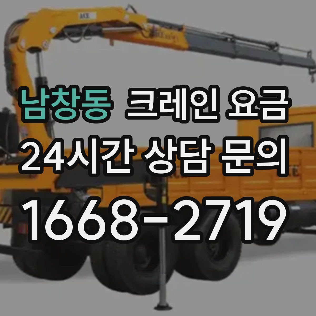 남창동 크레인 요금
