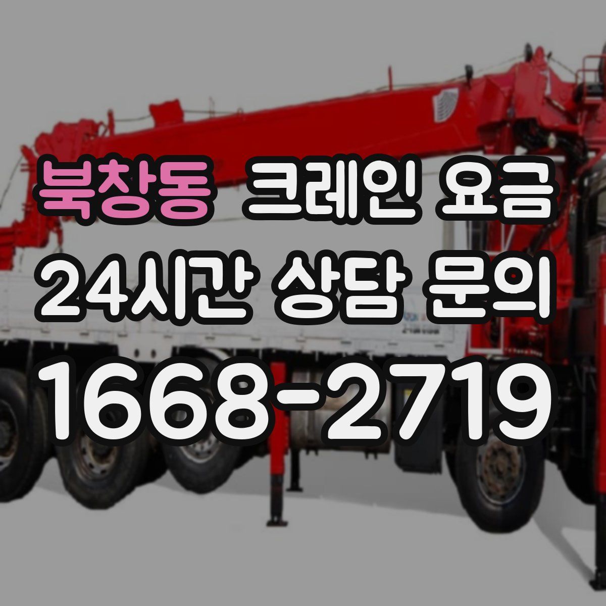 북창동 크레인 요금