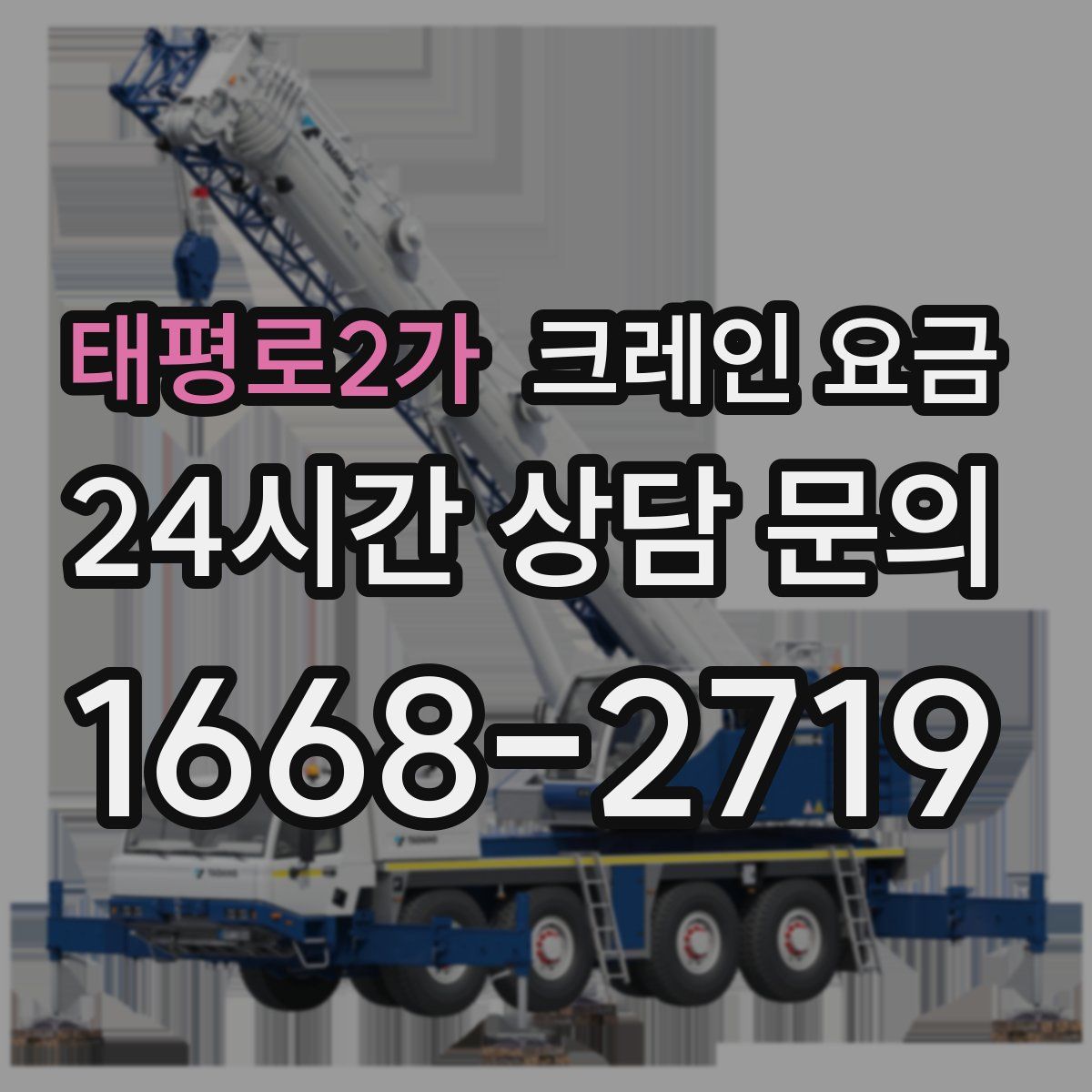 태평로2가 크레인 요금