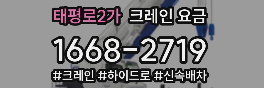 태평로2가 크레인 요금