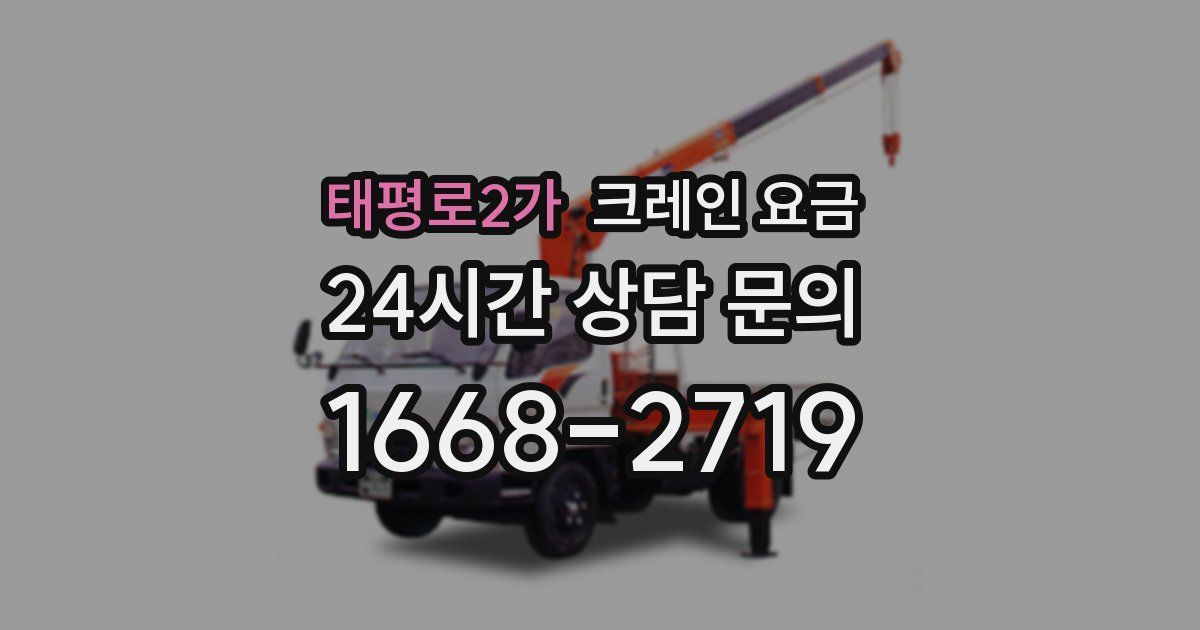 태평로2가 크레인 요금