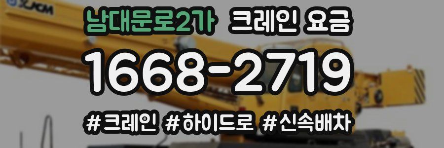 남대문로2가 크레인 요금