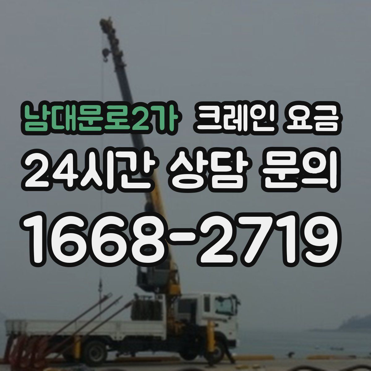남대문로2가 크레인 요금