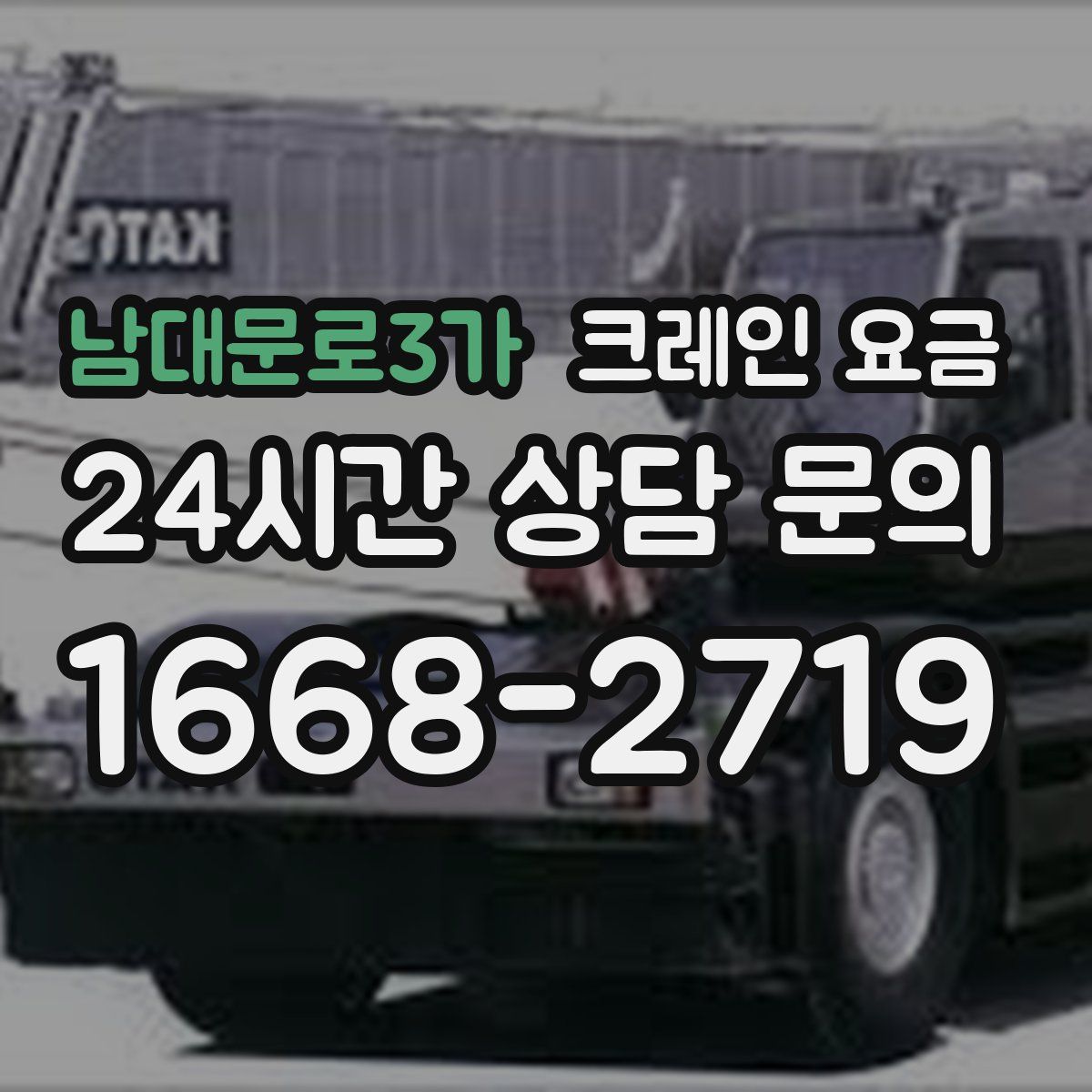 남대문로3가 크레인 요금