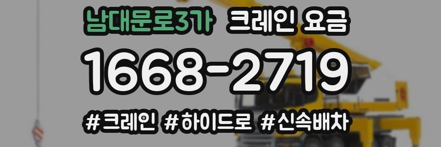 남대문로3가 크레인 요금
