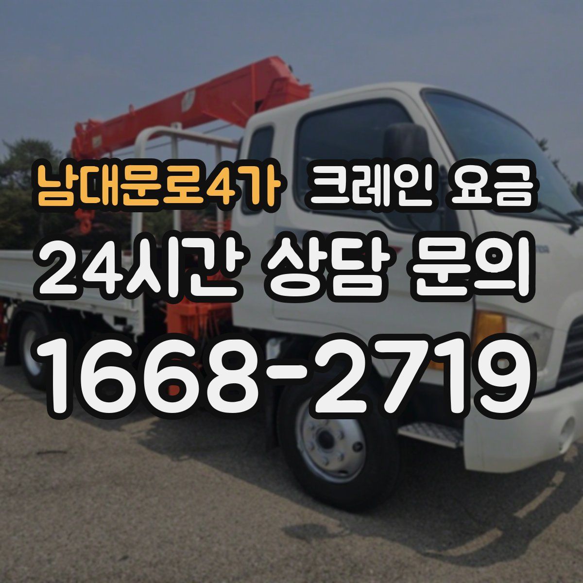남대문로4가 크레인 요금