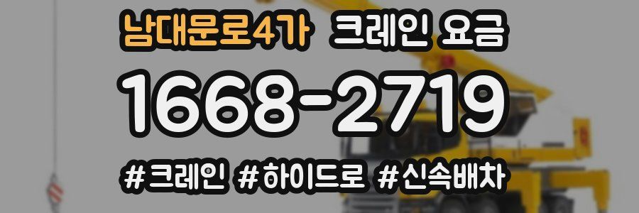 남대문로4가 크레인 요금