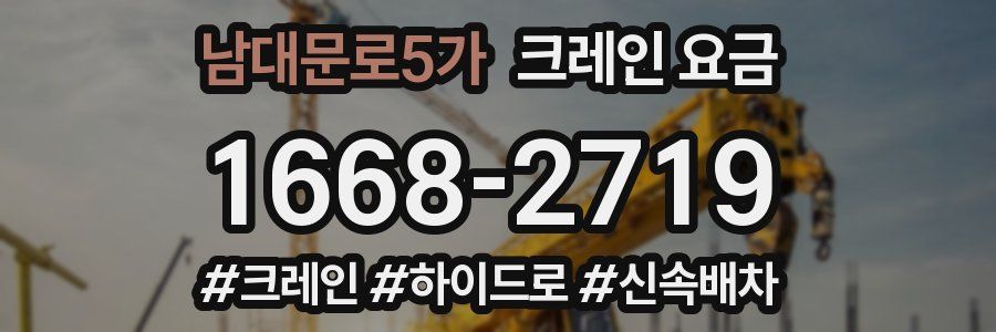 남대문로5가 크레인 요금