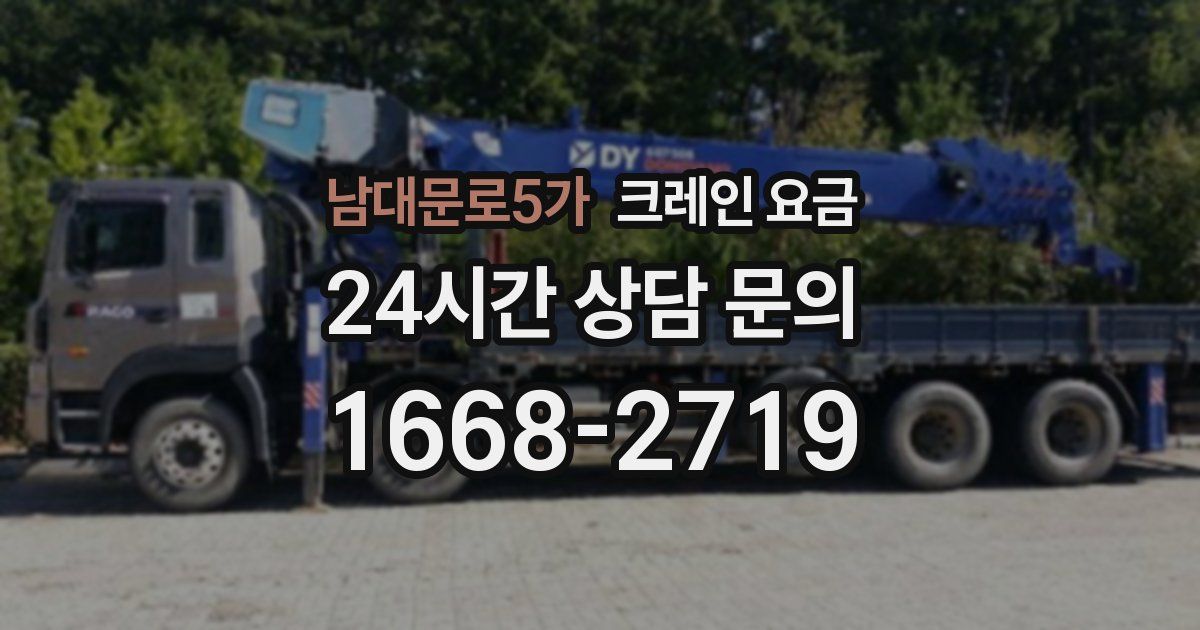 남대문로5가 크레인 요금