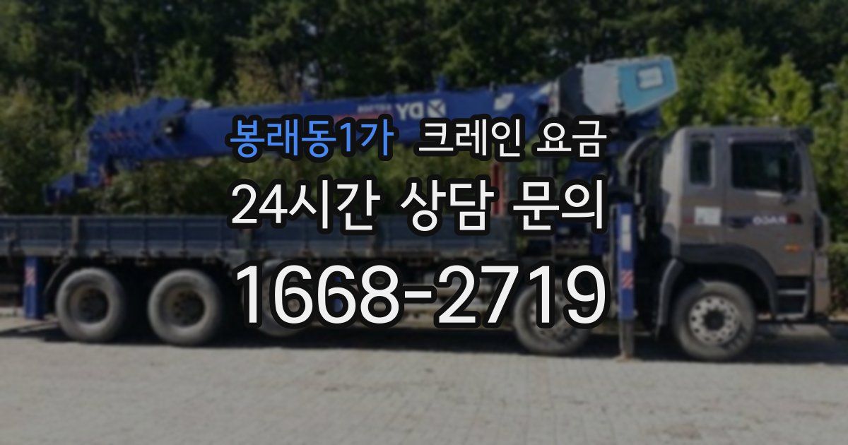봉래동1가 크레인 요금