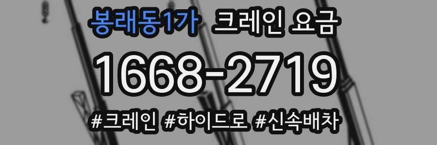 봉래동1가 크레인 요금