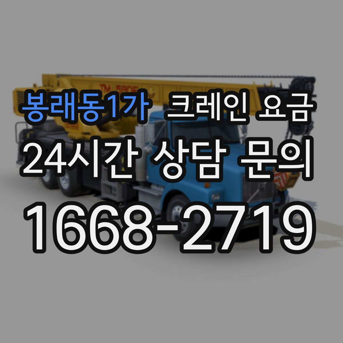 봉래동1가 크레인 요금