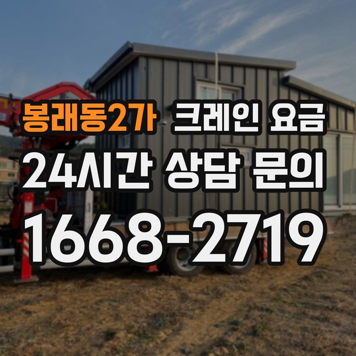 봉래동2가 크레인 요금