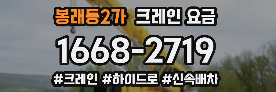 봉래동2가 크레인 요금