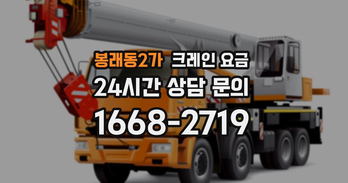 봉래동2가 크레인 요금