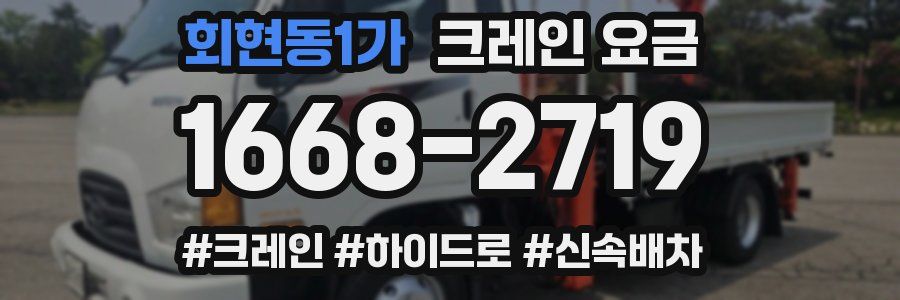 회현동1가 크레인 요금