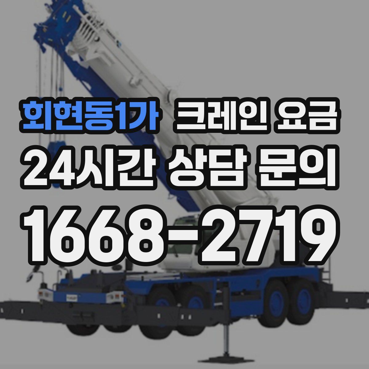 회현동1가 크레인 요금